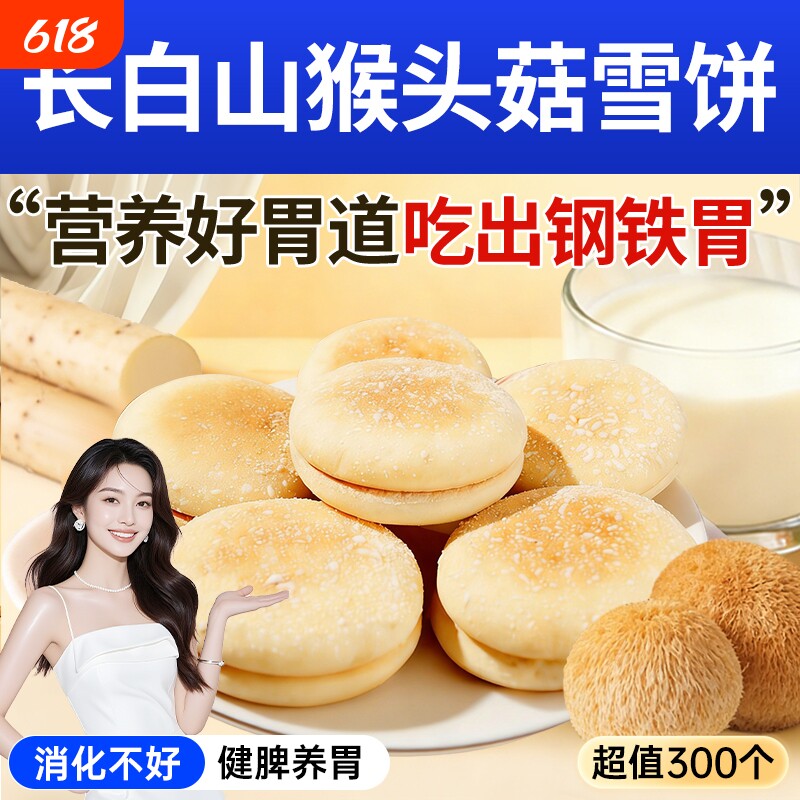 猴头菇山药软雪饼中老年人吃的健康控糖小零养胃食品早餐糕点饱腹