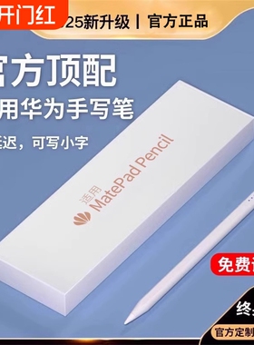适用华为平板手写笔matepad11电容笔11.5s三代pencil二matepadpro荣耀M6触控v8/mpencil机v7pro触屏air平替9