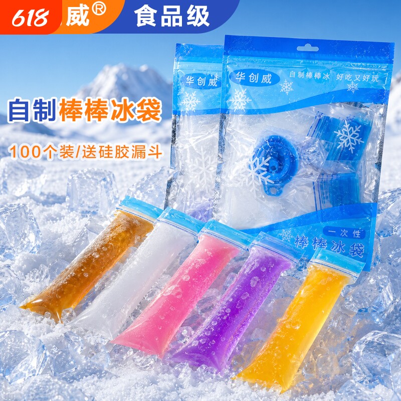 华创威自制一次性棒棒冰袋食品级pe双封口DIY透明冰棍碎碎冰袋