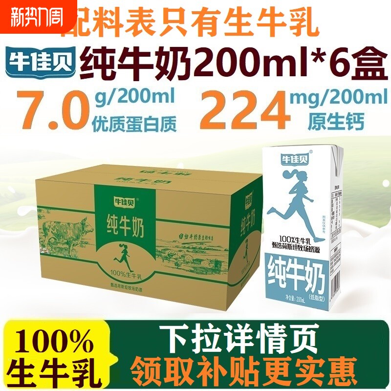 牛佳贝纯牛奶200ml*6盒整箱100%生牛乳7.0蛋白/盒低脂