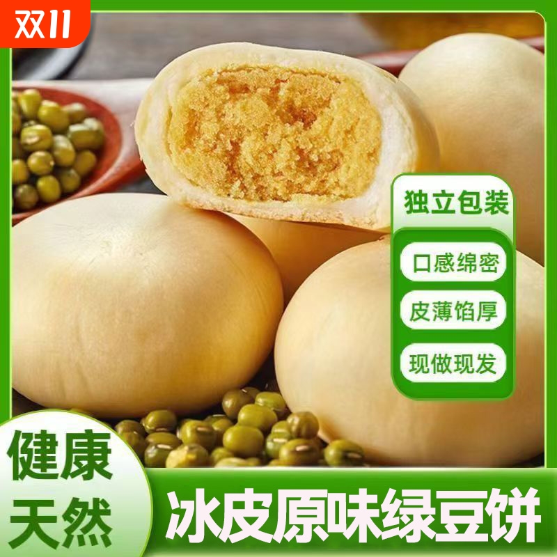 8号街冰皮绿豆饼点心绿豆酥传统糕点独立包装休闲零食绿豆糕健康