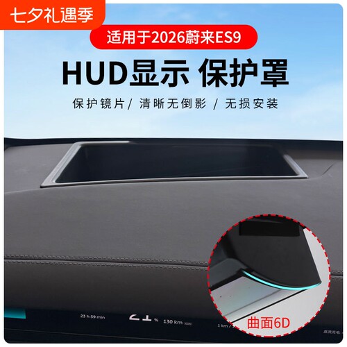 蔚来ES9抬头显示HUD保护罩防尘盖