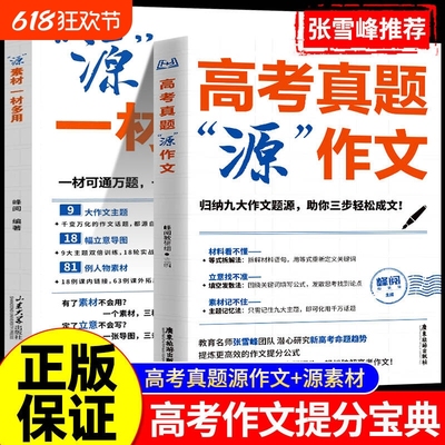 张雪峰高考真题源作文热点素材高考语文真题满分范文论点论据论证作文写作技巧辅导模板精选议论文记叙文技巧指导书高分范文精选L
