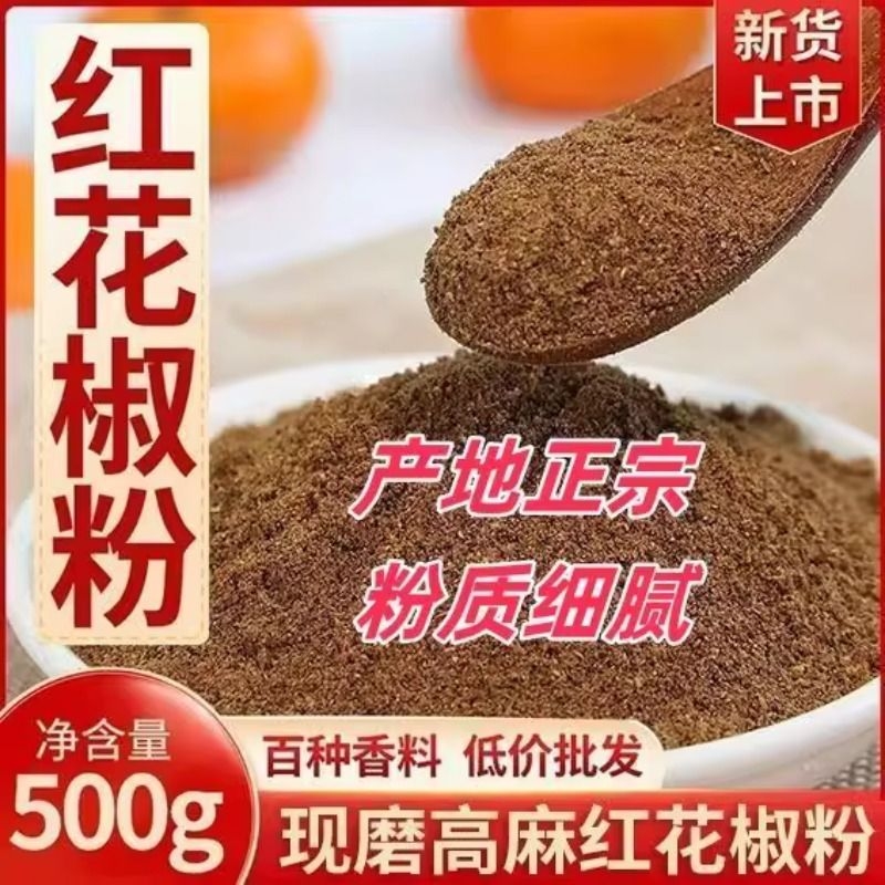 四川汉源红花椒粉手工特麻花椒面500g正宗大红袍花椒麻椒家用商用
