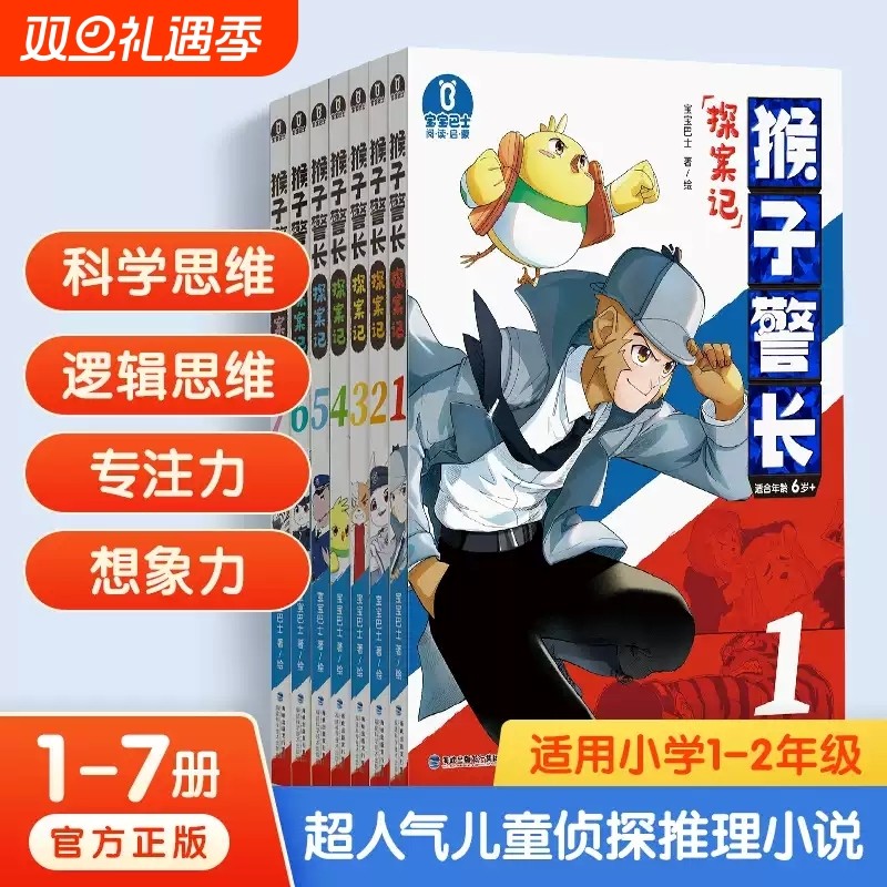 猴子警长探案记第一季·1-7册宝宝巴士绘本6岁儿童悬疑侦探推理小说趣味小学生课外读物少儿注音版漫画书益智书籍阅读正版科学