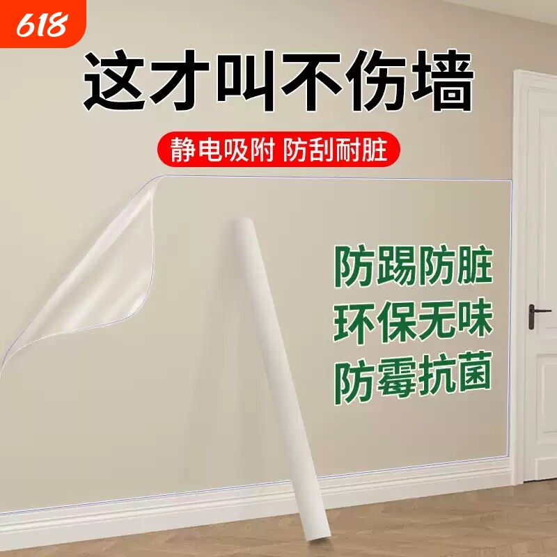 墙面保护膜静电乳胶漆透明不伤墙防脏防踢膜白墙壁纸自粘防水贴膜