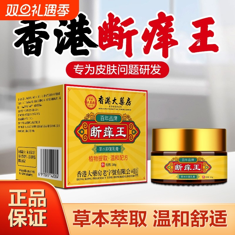 香港大药房断痒王抑菌乳止痒膏脱皮红点皮肤外用草本护理软膏正品