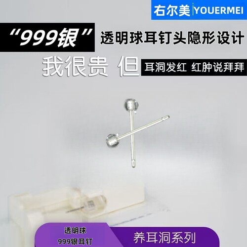 右尔美99银时尚透明球99银针