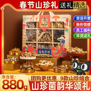 首粮山珍礼盒菌韵华颂880g春节菌菇干货大礼包高端食用菌礼盒年货
