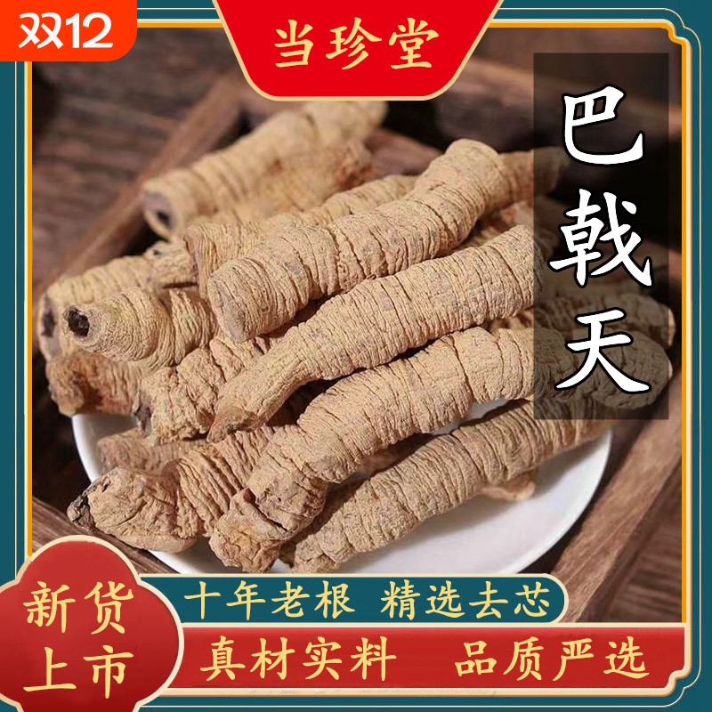 正宗巴戟天野生巴戟肉新鲜干货中药材巴戟根泡酒煲汤牛大力肉苁蓉