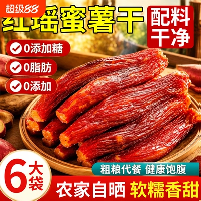 红瑶红薯干蜜薯干0添加农家自制地瓜干自晒香薯倒蒸烤番薯干代餐