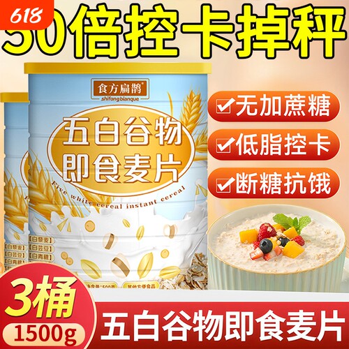 五白谷物即食麦片官方旗舰店薏米白青稞白芸豆控糖五白早餐冲泡