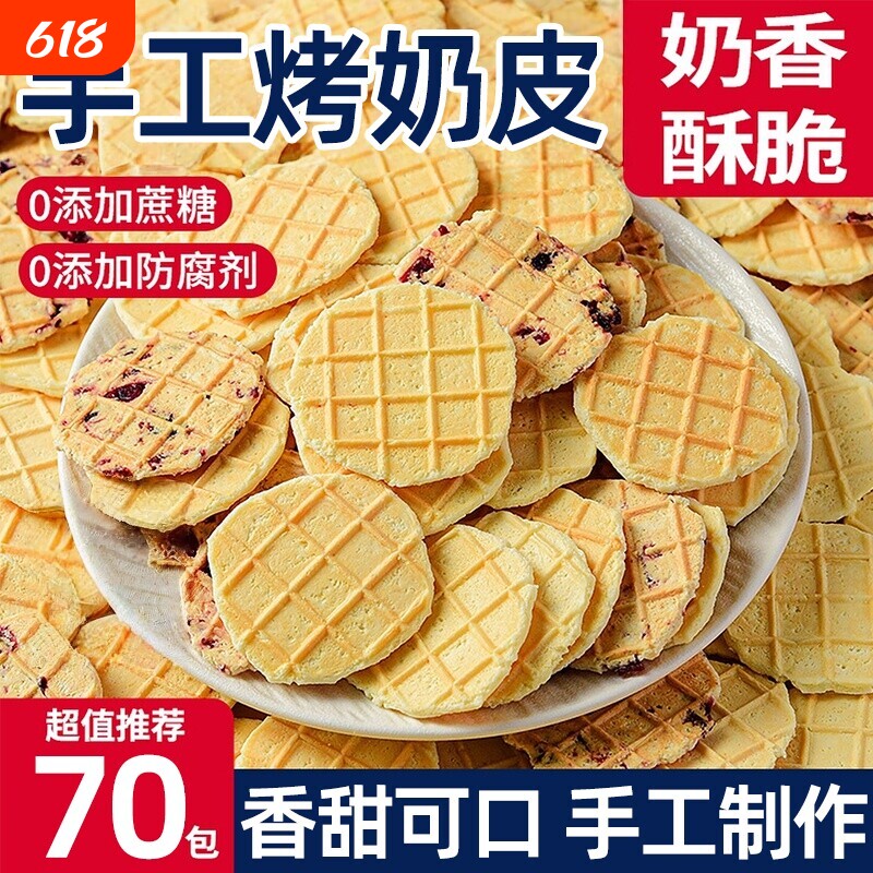 手工烤奶皮高钙鲜烤奶皮子新疆特产无蔗糖内蒙古脆皮鲜奶酪酸奶片