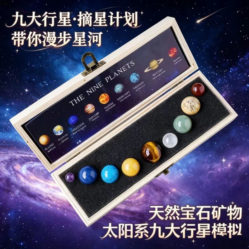 水晶球九大行星套装原石矿石标本木盒宇宙太阳系模型礼物纪念品