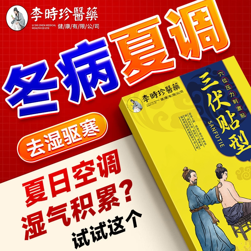 李时珍医药三伏贴驱寒去湿体寒湿气重空调病30贴三伏天养生常备