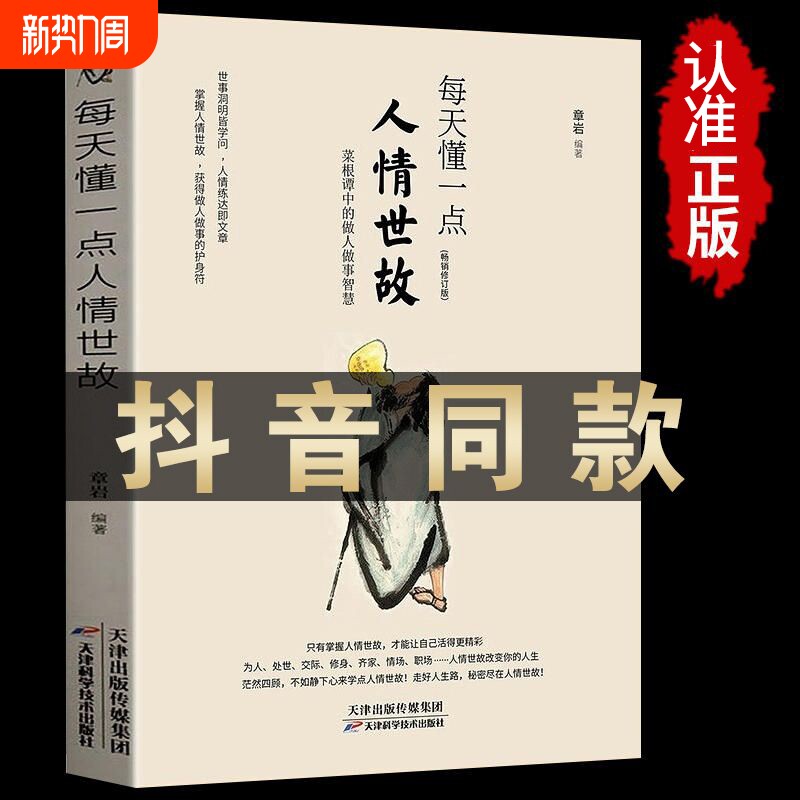 正版速发每天懂一点人情世故为人处世的书籍做人做事智慧职场社的重要