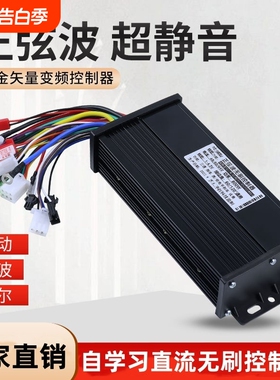 正弦波矢量变频电动瓶摩托车控制器4860v72v无刷电机三模智能通用