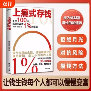 官方正版 存钱秘籍边赚边存慢慢变富yt聪明人是如何用钱赚钱 上瘾式 全2册揭秘金融大咖 投资理财书籍 存钱书籍从零开始学理财