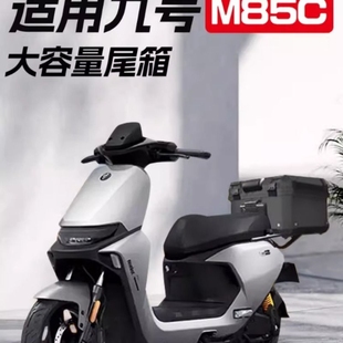 配件 饰改装 行际适用九号m85c后备箱电动车尾箱 电瓶车9支架靠背装