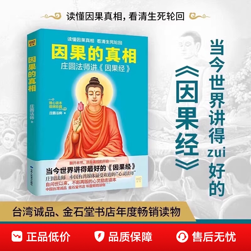因果的真相 心经修心课一切都是最好的安排庄圆法师讲因果经读懂因果真相看清生死轮回修心养身不烦恼的活 濑户内寂听著因果的故事