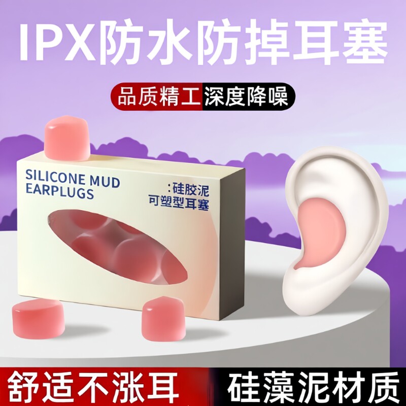 硅胶硅胶泥耳塞静音隔音睡觉舒适防噪音学习隔离呼噜防水睡眠耳塞