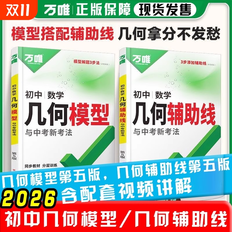 新版万唯几何辅助线几何模型正品