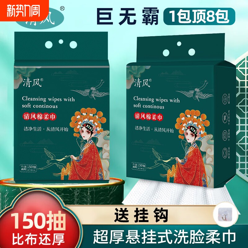 清风洗脸巾壁挂式一次性擦脸洁面卸妆巾加厚干湿两用棉柔巾旗舰店