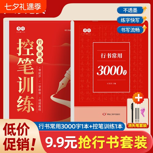 现货速发控笔训练3000字成人行书速成字帖学生入门7000字零基础轻松掌握练习常用字练习纸正版L正楷书法笔画美术书写诗词书画绝美
