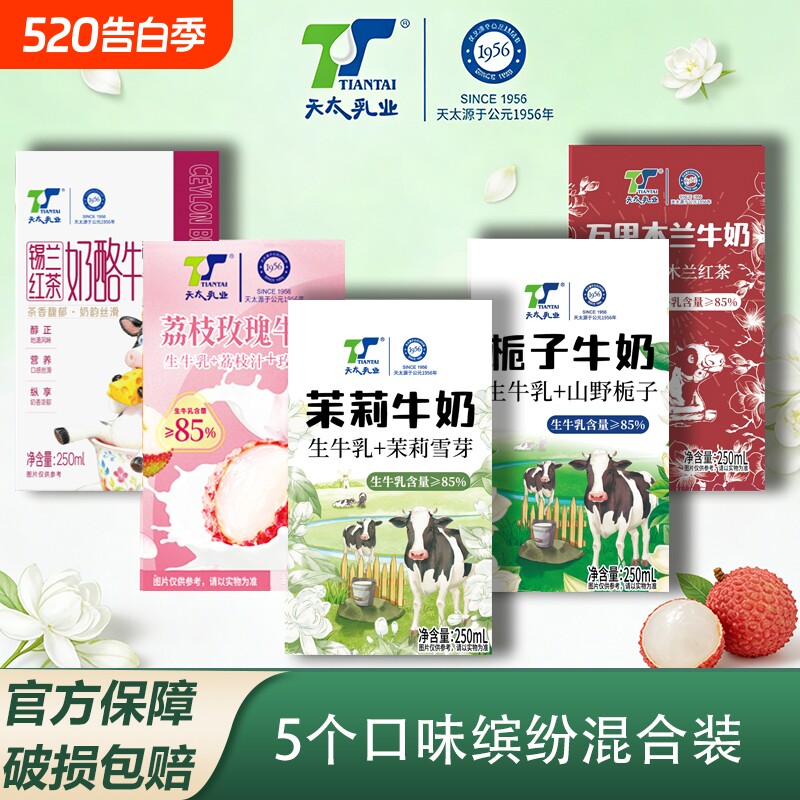 牛奶【5口味混装】天太茉莉250ml*10盒荔枝玫瑰网红整箱批发