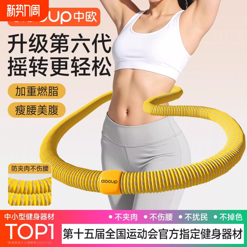 中欧软体呼啦圈收腹加重不伤腰减肥女瘦肚子减肥专用神器2026新款