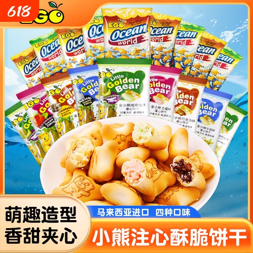 小熊注心饼干饼干儿童小零食马来西亚进口EGO金夹心巧克力爆浆