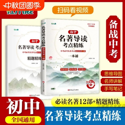 2025新版名著导读考点精练一本通初中生初中考阅读名著必读12部导读与解读一本全七八九年级教材笔记书籍精炼文言文古诗文常识文学