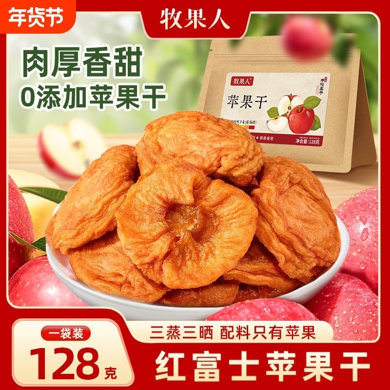 牧果人红富士苹果干128g三蒸三晒无添加剂孕妇儿童果干果脯零食