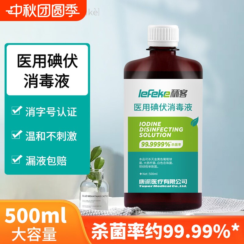 碘伏消毒液医用大瓶碘酒消毒水喷雾泡脚伤口碘酊络合碘500ml杀菌图片