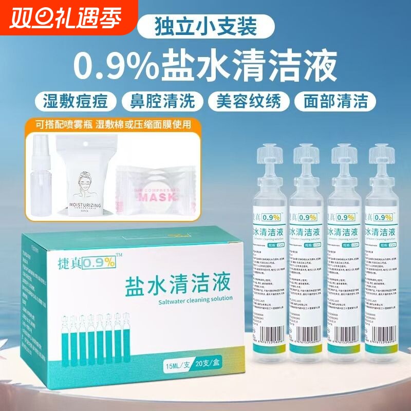 0.9%氯化钠盐水清洗液洗鼻漱口敷脸湿敷痘痘次抛15ml小支装