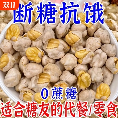 熟鹰嘴豆即食无油无糖无坚果零食孕妇休闲食品炒原味糖友优质代餐