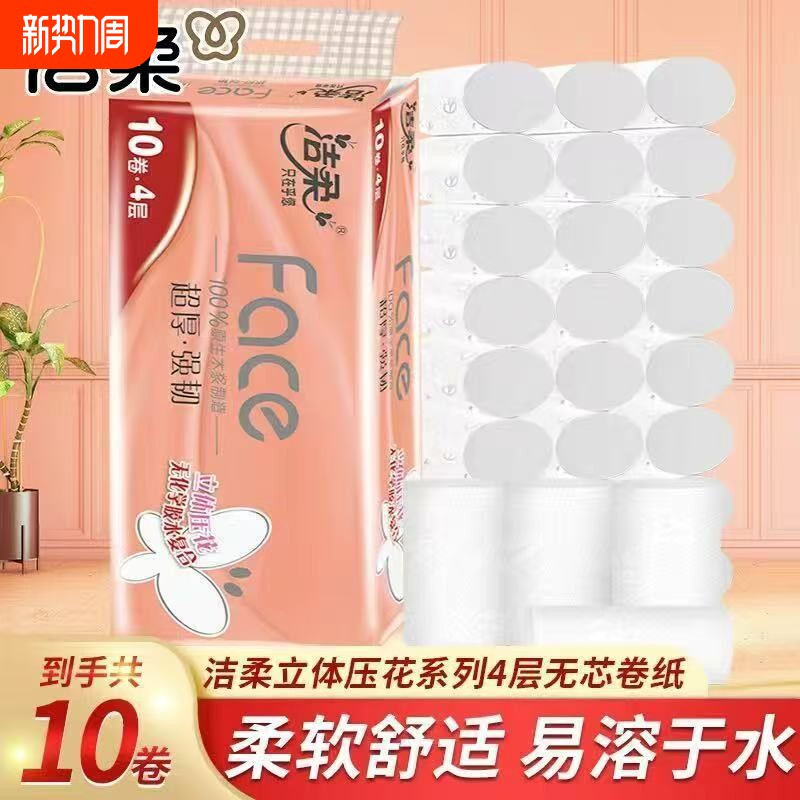洁柔卷纸无芯卫生4层印花厚纸巾学生家用实惠装整箱贩装压花原生