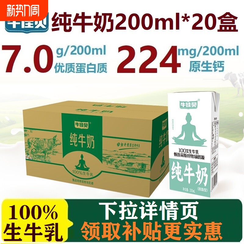 牛佳贝纯牛奶200ml*20盒装100%生牛乳3.5蛋白/盒0脂