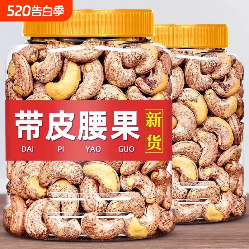 热销腰果500g新货带皮腰果仁越南盐焗紫皮坚果零食罐装年货早餐