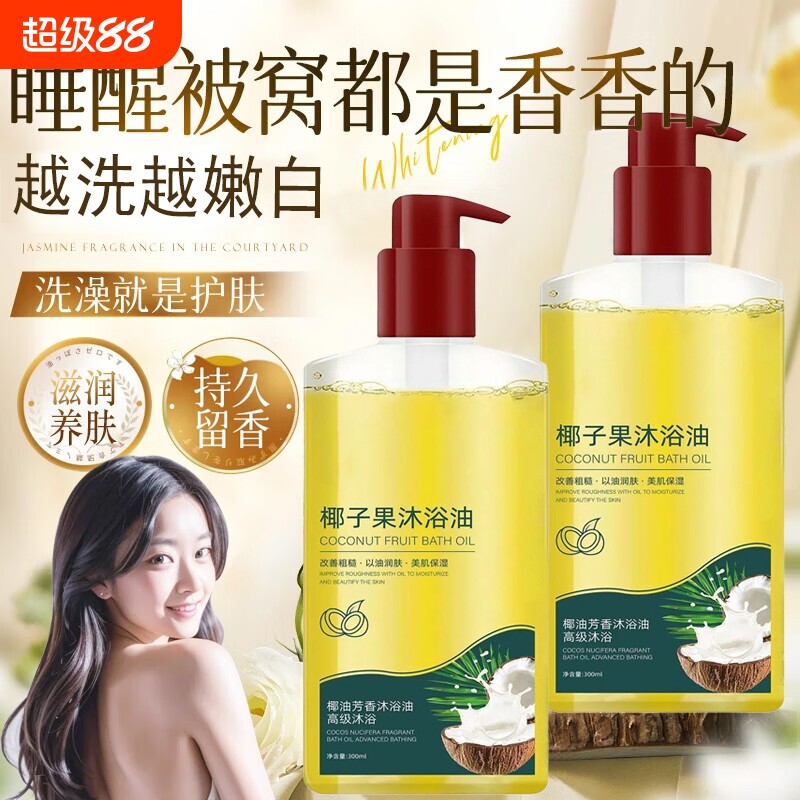 椰子沐浴油改善粗糙干燥以油养肤清洁保湿滋润补水持久留香沐浴露