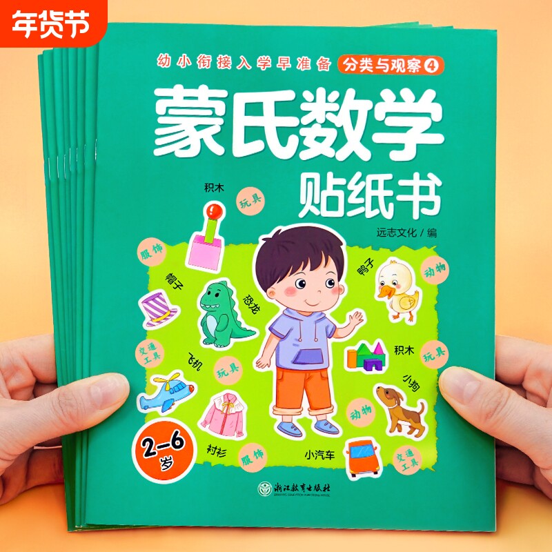 蒙氏数学贴纸书8册 宝宝0到3岁到6岁绘本智力大开发益智游戏书婴