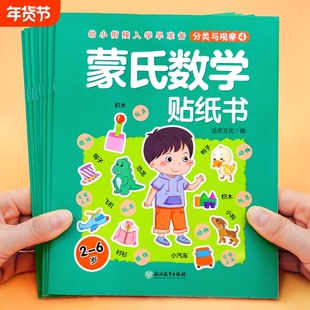 蒙氏数学贴纸书8册 宝宝0到3岁到6岁绘本智力大开发益智游戏书婴幼儿数学思维逻辑专注力训练贴贴画2岁四岁儿童卡通粘贴纸早教书籍