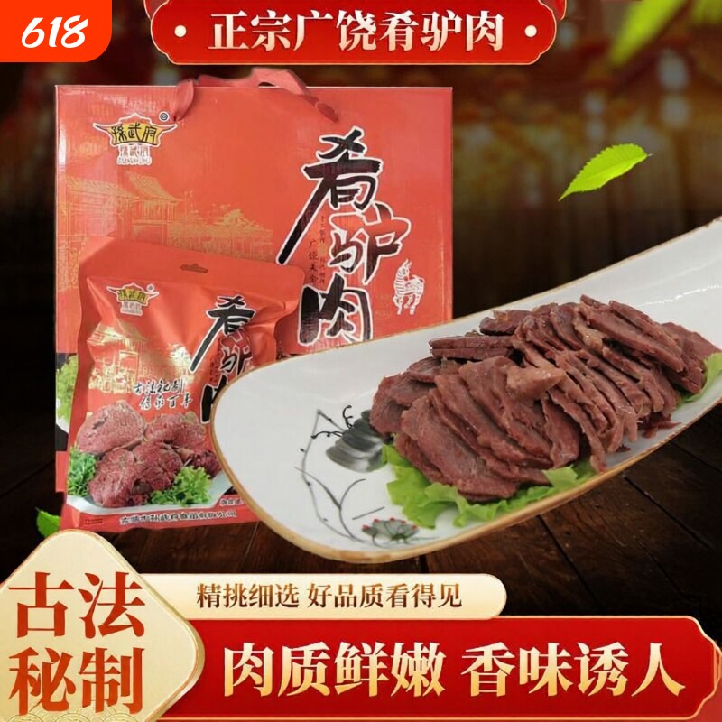 山东东营广饶肴驴肉特产真空熟食孙武府200克/袋*礼盒带皮新鲜