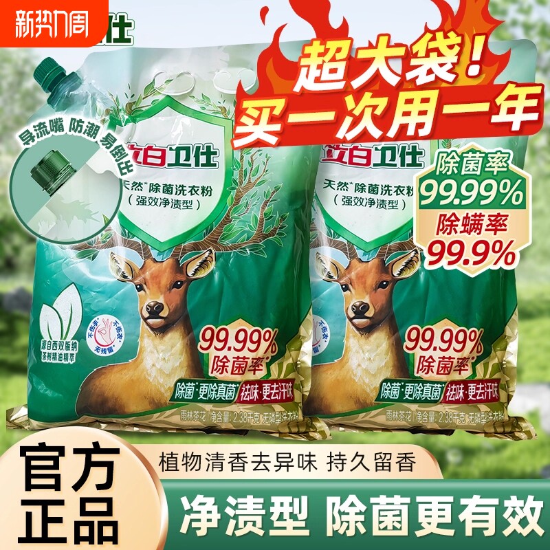 立白洗衣粉卫仕除菌除螨祛味祛嘴更防潮超大袋强效留香衣物机洗