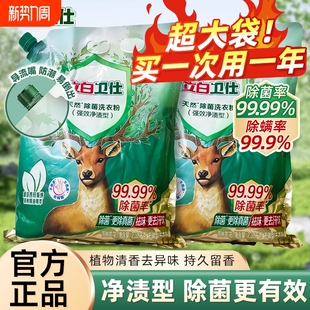 立白洗衣粉卫仕除菌除螨祛味祛嘴更防潮超大袋强效留香衣物机洗