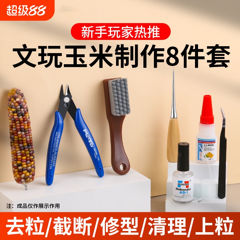 文玩玉米工具包模型加固胶水玉米文玩花托配件diy套装修粒刀
