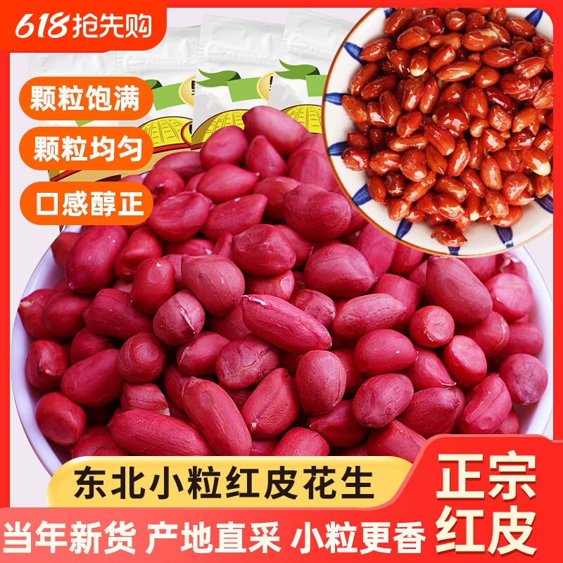 东北红衣生花生米500g黑龙江四粒红花生仁新鲜红皮生的新红豆新货