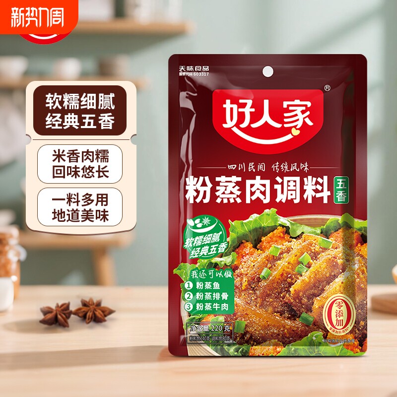 好人家粉蒸肉调料粉220g/袋蒸肉蒸排骨牛肉肉粉五香粉香辣八角
