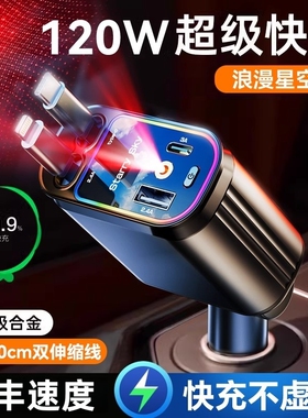 星空顶车载充电器120W手机超级快充伸缩线一拖四汽车usb点烟器rc