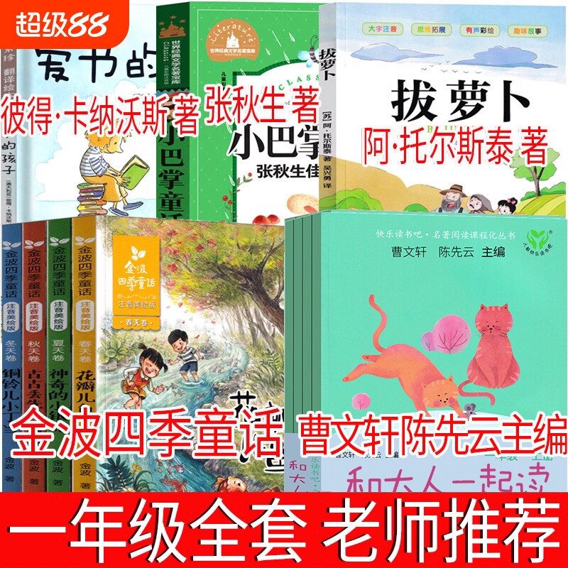 一年级上册必读注音版和大人一起读金波四季童话爱书的孩子绘本拔萝卜俄阿托尔斯泰朱永新聂震宁生陈先云曹文轩主编人民教育出版社